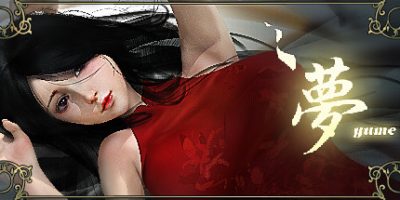 夢YUME/萝YUME（最终完结版-Build6104052