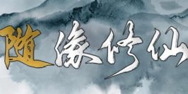 随缘修仙(Build.8743460-1.0.0)