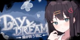 白日梦:蝴蝶飞舞~Daydream~蝶が舞う頃に-