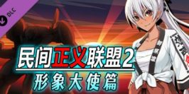 民间正义联盟2:形象大使篇 V1.01-新DLC形象大使-全DLC-双版本