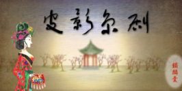 皮影京剧-锁麟囊 Shadow Puppets & Beijing opera