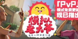 模拟老大爷/Just Die Already