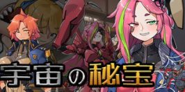 宇宙の秘宝/宇宙的秘宝/universe treasure