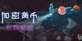 加密货币：披荆斩棘 Crypto Against All Odds