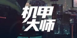 机甲大师/Mech Mechanic Simulator
