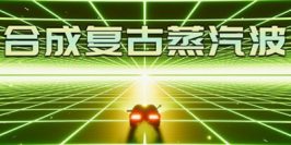 合成复古蒸汽波/Synth Retro Vapor Wave