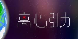 离心引力 Centrifugal