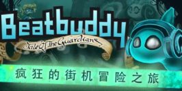 节奏小子：守护者传说 Beatbuddy: Tale of the Guardians|疯狂的街机冒险之旅