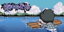 愉快的暑假 Happy Summer Holiday