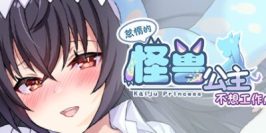 怠惰的怪兽公主不想工作|v1.0.9|官方中文|Mango Party Bundle