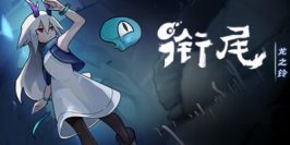 衔尾：龙之铃 DragonBell: XI