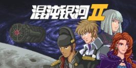 混沌银河2|正式版1.0-完结-(官中)Chaos Galaxy 2