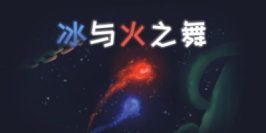 冰与火之舞|1.15.1|A Dance of Fire and Ice