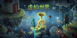 离奇世界|Build.10647206|Figment/虚构世界