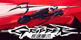 疾速摩爪|官方中文|Gripper