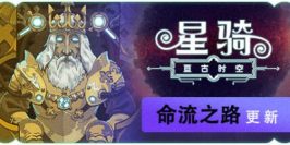 星骑：亘古时空|V6066-超大更新-可刷新的星图和技能可撤销等|Fabular: Once upon a Spacetime