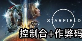 星空|控制台-作弊码大全|Starfield|星空作弊码|星空控制台