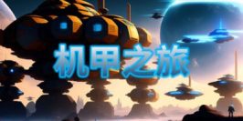 机甲之旅