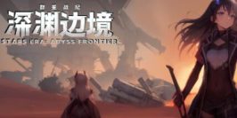 群星战纪：深渊边境|官方中文|STARS ERA: ABYSS FRONTIER