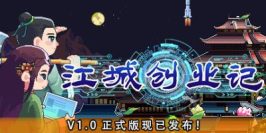 江城创业记|v1.0.1.0207.1|正式版|全DLC|官方中文|支持手柄|JiangCity