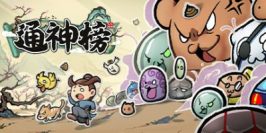 通神榜|v1.2.5|官方中文|Noobs Want To Live