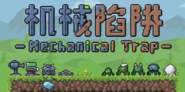 机械陷阱|官方中文|Mechanical Trap