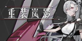 重装岚影|官方中文|支持手柄|Heavy Storm Shadow