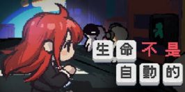 生命不是自动的|官方中文|life is not auto