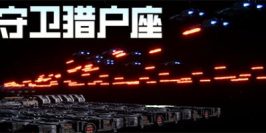 守卫猎户座|官方中文|Orion Defense