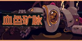 血色矿脉|官方中文|支持手柄|Swarm Grinder