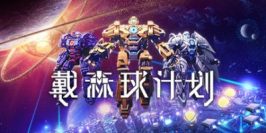 戴森球计划|v0.10.30.23350|官方中文|Dyson Sphere Program