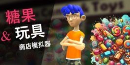 糖果玩具商店模拟器|官方中文|Candy & Toys Store Simulator