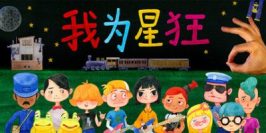 我为星狂