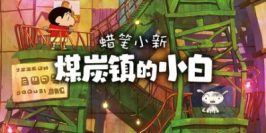 蜡笔小新：煤炭镇的小白|官方中文|支持手柄|Shin chan: Shiro and the Coal Town