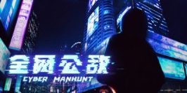 全网公敌|官方中文|Cyber Manhunt