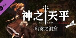神之天平|v1.4.1|全DLC|官方中文|支持手柄|ASTLIBRA Revision