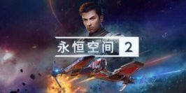 永恒空间2|v1.3.43751|官方中文|支持手柄|EVERSPACE 2