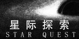星际探索|官方中文|Star Quest
