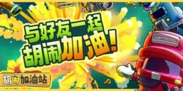 胡闹加油站|官方中文|支持手柄|Servonauts