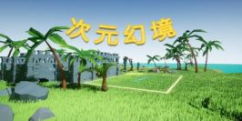 次元幻境|官方中文|DimensionalIllusion