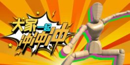 大家一起冲冲冲