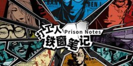 打工人铁窗笔记