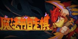 魔法书自走棋|官方中文|MagicBookAutoBattler
