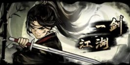 一剑江湖
