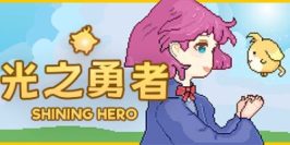 光之勇者