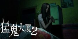 猛鬼大厦2
