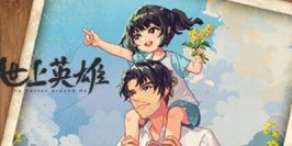 世上英雄|v20250320