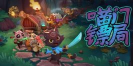 喵门镖局|v20250417|官方中文|支持手柄|Wild Woods