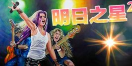 明日之星2|v2.98|官方中文|Rising Star 2