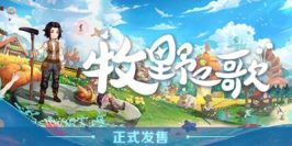 牧野之歌|v1.3.102|官方中文|支持手柄|Song Of The Prairie